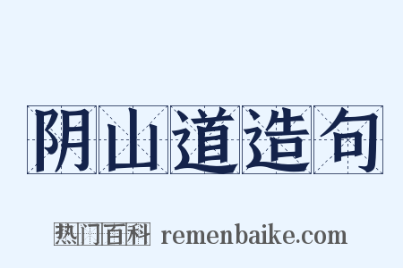 阴山道造句是什么意思的图片
